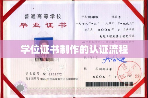 任城学位证书制作的认证流程