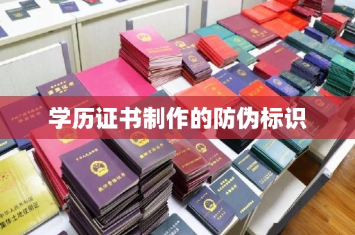 任城学历证书制作的防伪标识