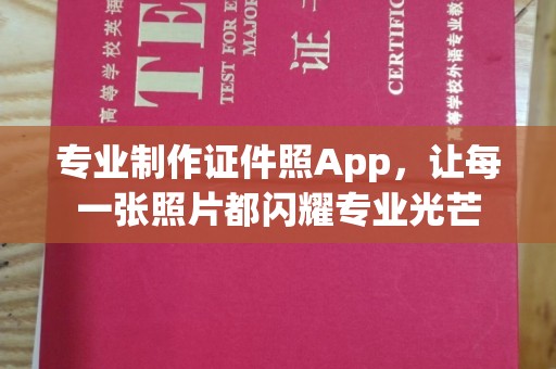 任城专业制作证件照App，让每一张照片都闪耀专业光芒