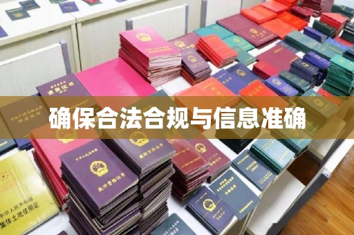 任城确保合法合规与信息准确