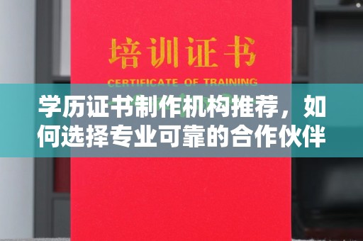 任城学历证书制作机构推荐，如何选择专业可靠的合作伙伴？