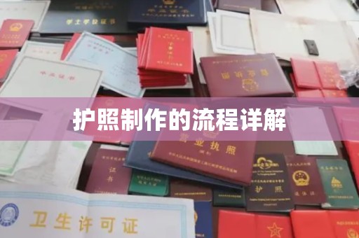 任城护照制作的流程详解