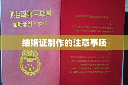 任城结婚证制作的注意事项