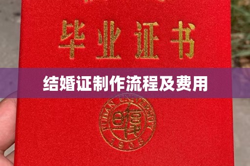 任城结婚证制作流程及费用