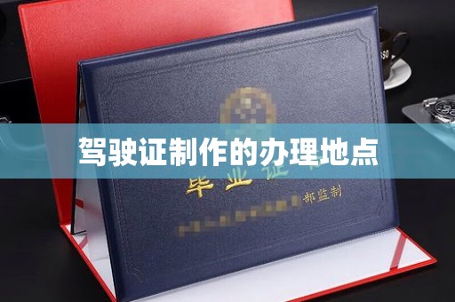 任城驾驶证制作的办理地点