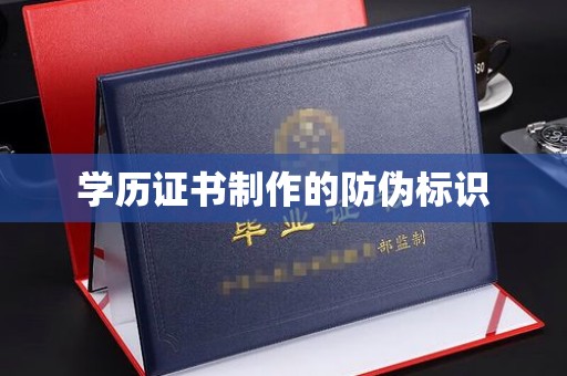 任城学历证书制作的防伪标识