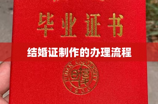 任城结婚证制作的办理流程