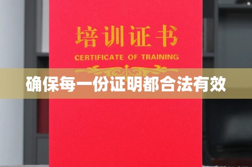 任城确保每一份证明都合法有效