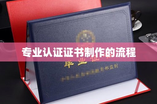 任城专业认证证书制作的流程