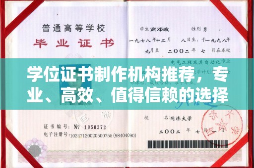 任城学位证书制作机构推荐，专业、高效、值得信赖的选择