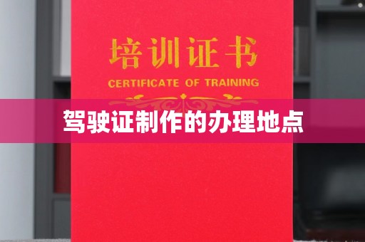 任城驾驶证制作的办理地点