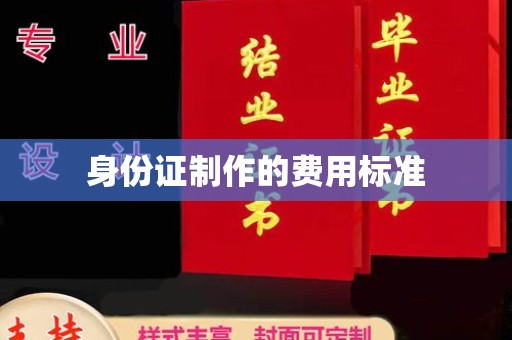 任城身份证制作的费用标准