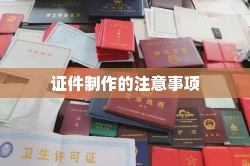 任城证件制作的注意事项
