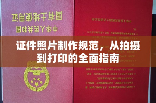 任城证件照片制作规范，从拍摄到打印的全面指南