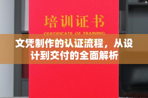 任城文凭制作的认证流程，从设计到交付的全面解析