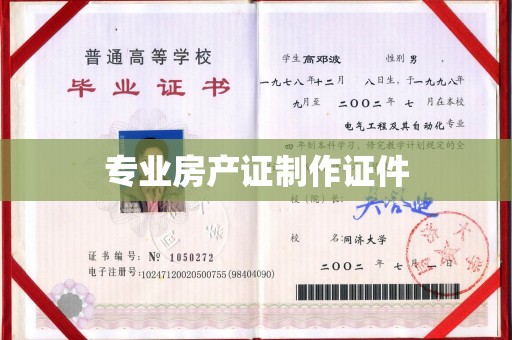 任城专业房产证制作证件
