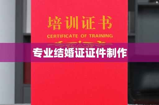 任城专业结婚证证件制作
