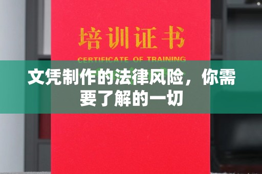 任城文凭制作的法律风险，你需要了解的一切