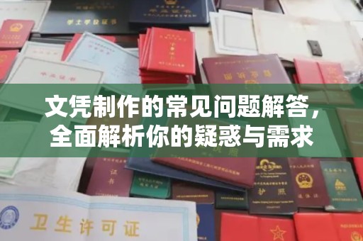 任城文凭制作的常见问题解答，全面解析你的疑惑与需求