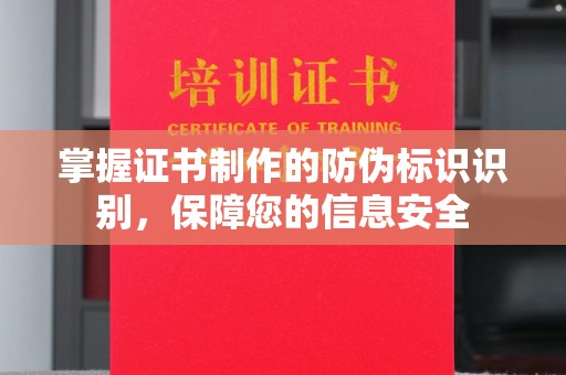 任城掌握证书制作的防伪标识识别，保障您的信息安全