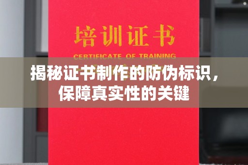 任城揭秘证书制作的防伪标识，保障真实性的关键