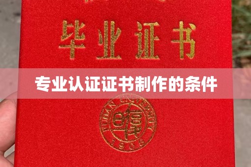任城专业认证证书制作的条件