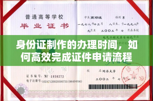 任城身份证制作的办理时间，如何高效完成证件申请流程