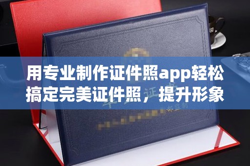 任城用专业制作证件照app轻松搞定完美证件照，提升形象第一步！