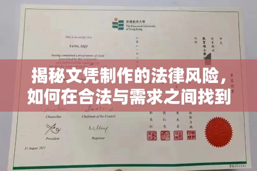 任城揭秘文凭制作的法律风险，如何在合法与需求之间找到平衡？