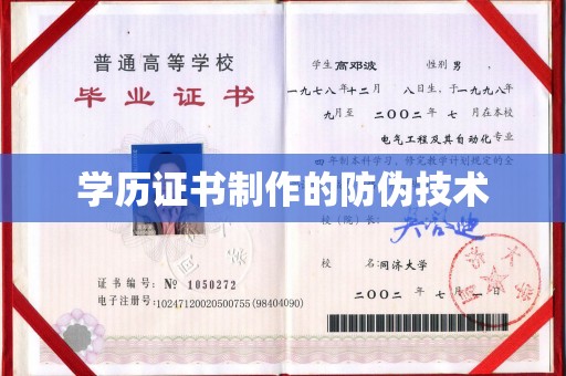 任城学历证书制作的防伪技术