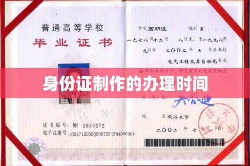 任城身份证制作的办理时间