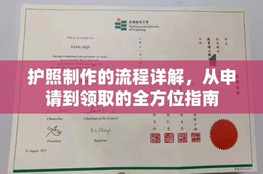 任城护照制作的流程详解，从申请到领取的全方位指南