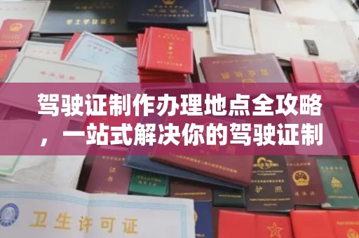 任城驾驶证制作办理地点全攻略，一站式解决你的驾驶证制作需求