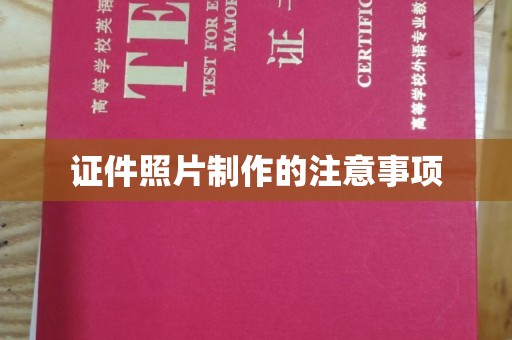 任城证件照片制作的注意事项