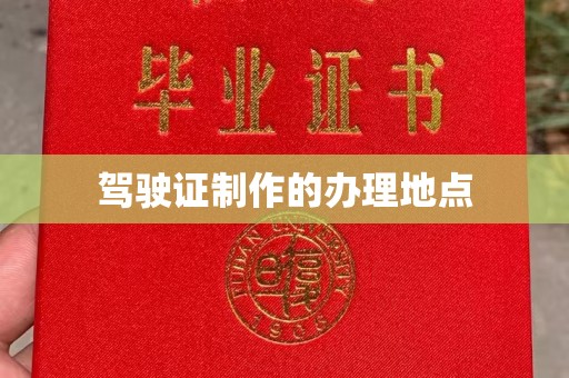 任城驾驶证制作的办理地点