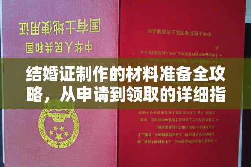任城结婚证制作的材料准备全攻略，从申请到领取的详细指南