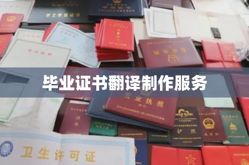 任城毕业证书翻译制作服务