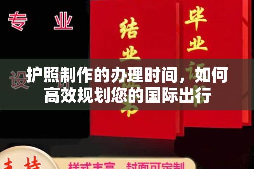 任城护照制作的办理时间，如何高效规划您的国际出行