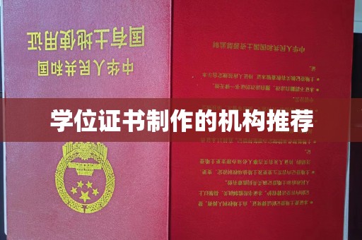 任城学位证书制作的机构推荐