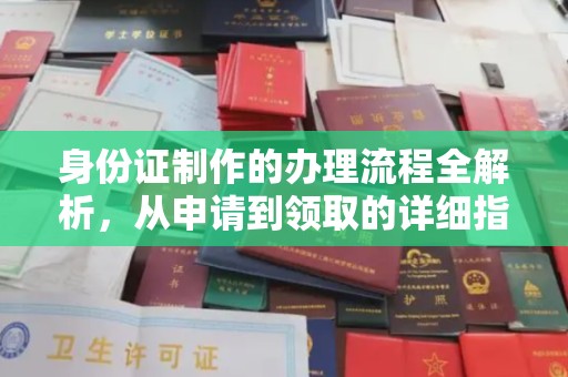 任城身份证制作的办理流程全解析，从申请到领取的详细指南