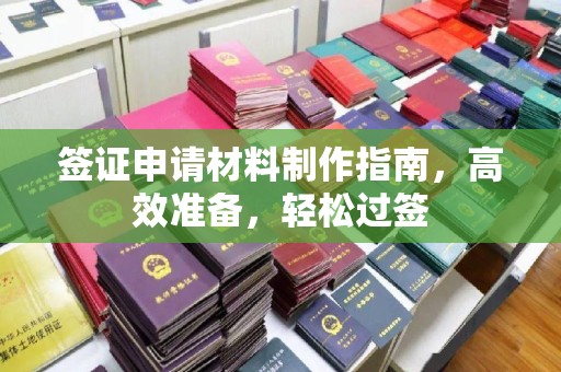任城签证申请材料制作指南，高效准备，轻松过签