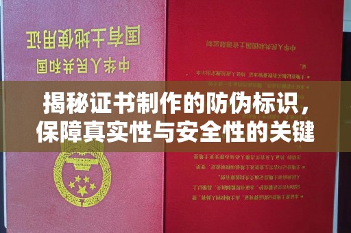 任城揭秘证书制作的防伪标识，保障真实性与安全性的关键