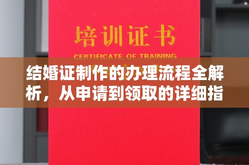 任城结婚证制作的办理流程全解析，从申请到领取的详细指南