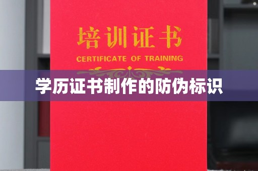 任城学历证书制作的防伪标识