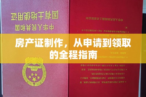 任城房产证制作，从申请到领取的全程指南