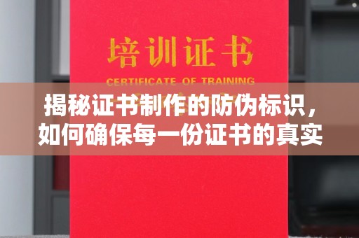 任城揭秘证书制作的防伪标识，如何确保每一份证书的真实性
