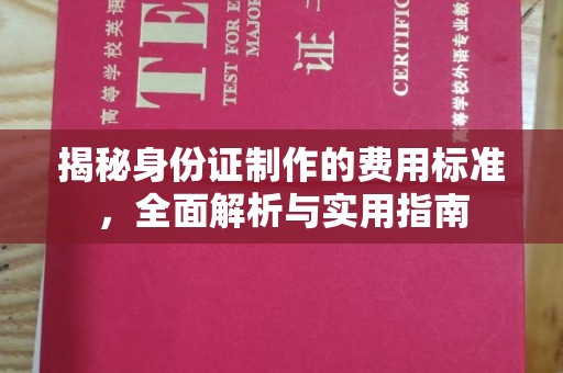 任城揭秘身份证制作的费用标准，全面解析与实用指南