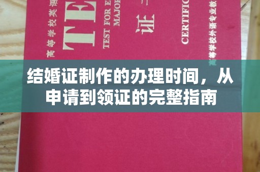 任城结婚证制作的办理时间，从申请到领证的完整指南