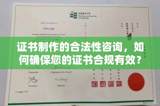 任城证书制作的合法性咨询，如何确保您的证书合规有效？