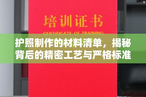 任城护照制作的材料清单，揭秘背后的精密工艺与严格标准